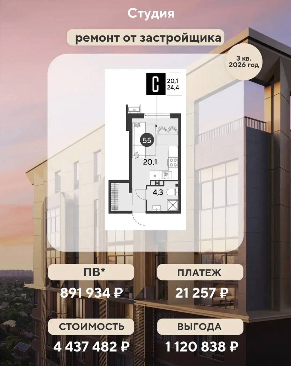 Студия 24,4 м² с ремонтом, сдача 3 кв. 2026: 4 437 482 ₽, взнос 891 934 ₽, платёж 21 257 ₽