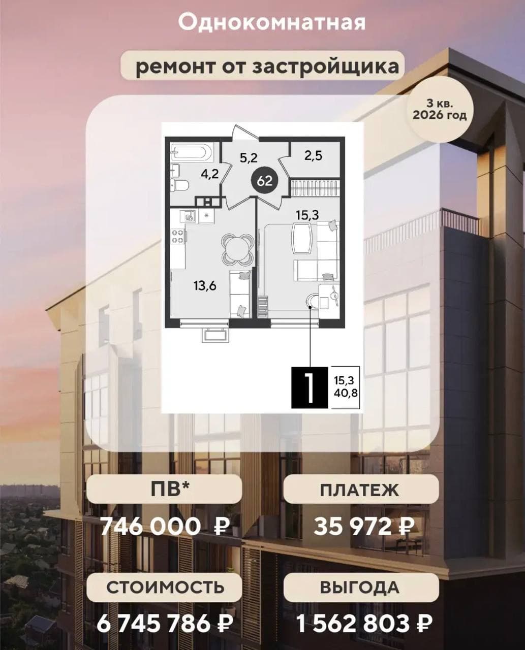 1-комнатная 40,8 м² с ремонтом, сдача 3 кв. 2026: 6 745 786 ₽, взнос 746 000 ₽, платёж 35 972 ₽