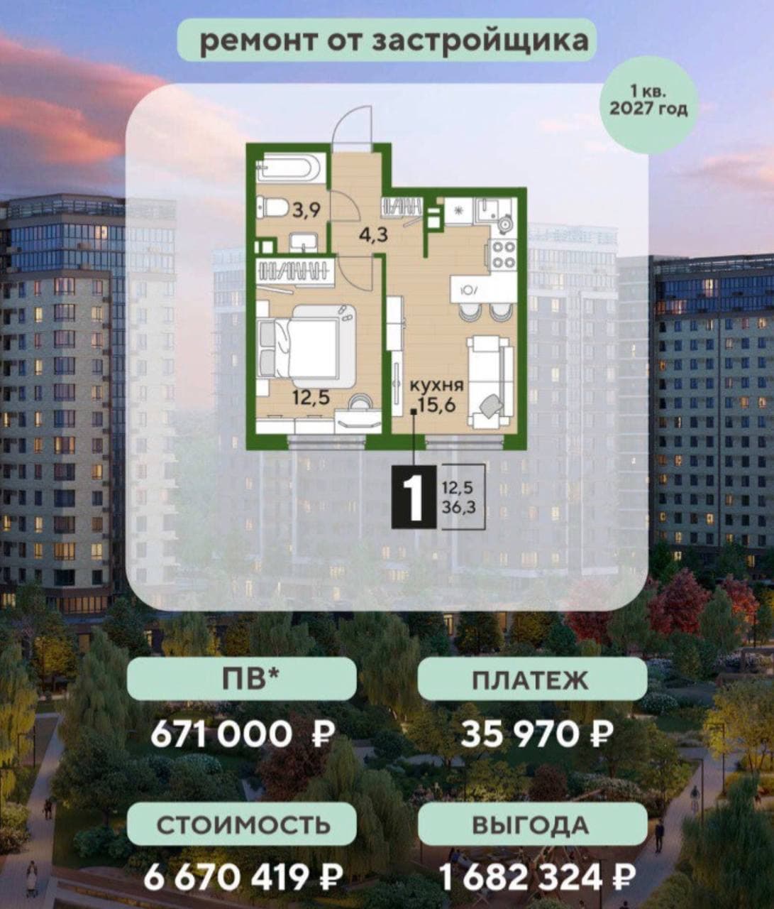 1-комнатная: платёж 35 970 ₽