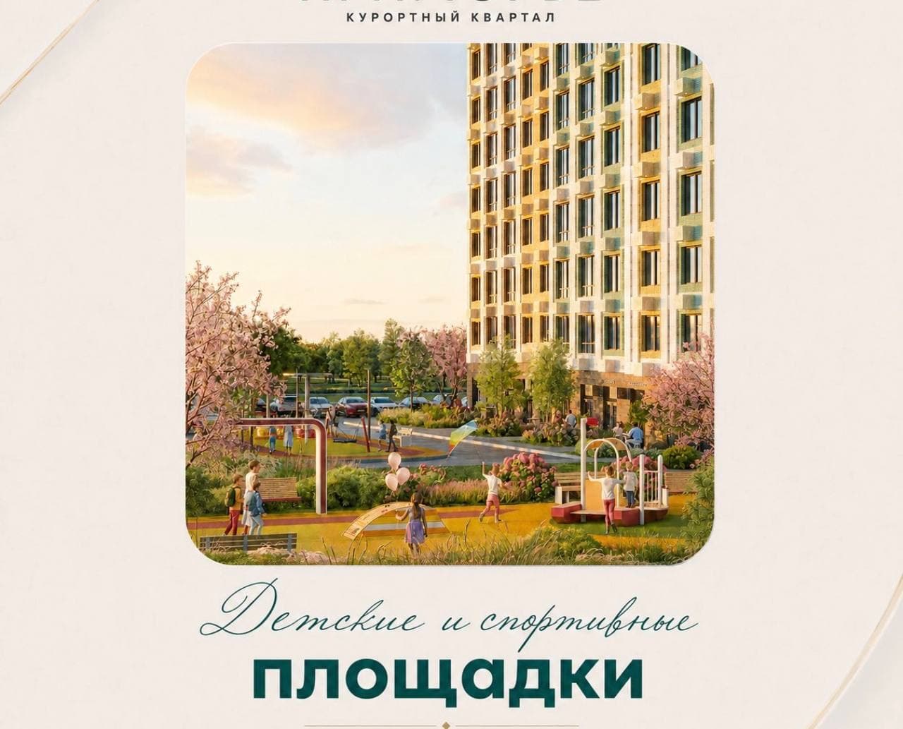 Детские и спортивные площадки