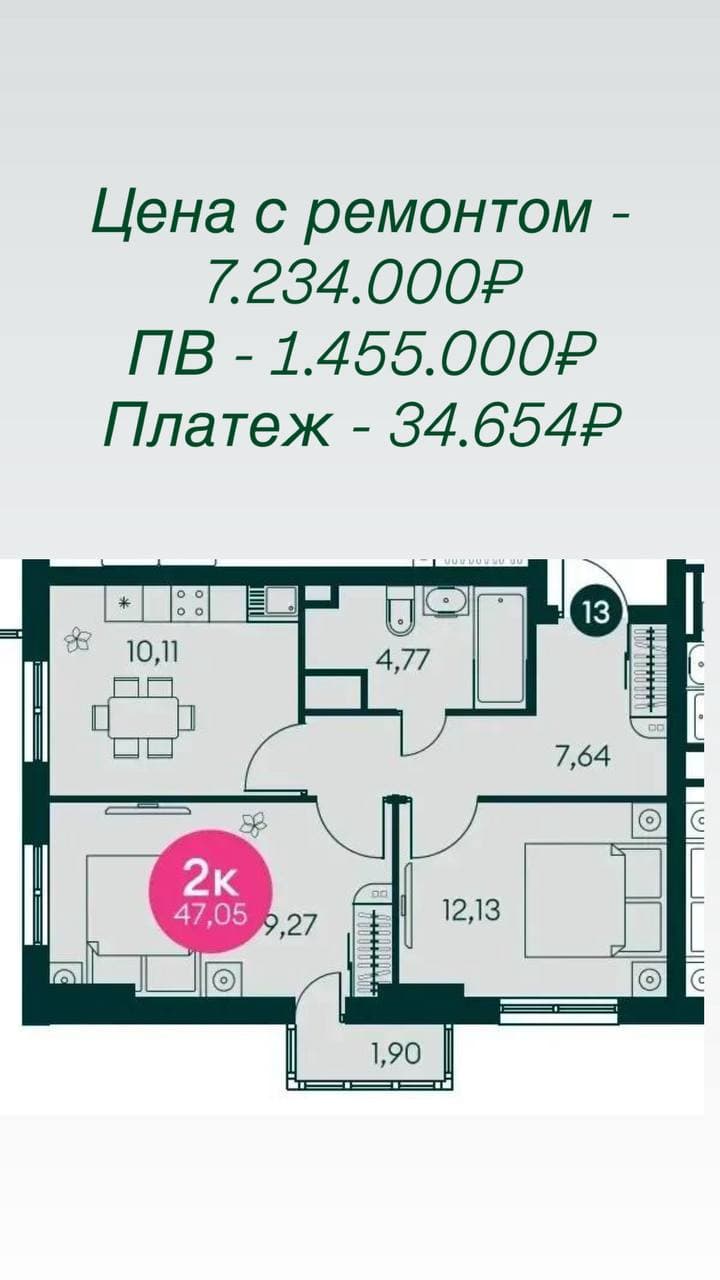 2-комнатная 47,05 м² с ремонтом: 7 234 000 ₽, первый взнос 1 455 000 ₽, платёж 34 654 ₽