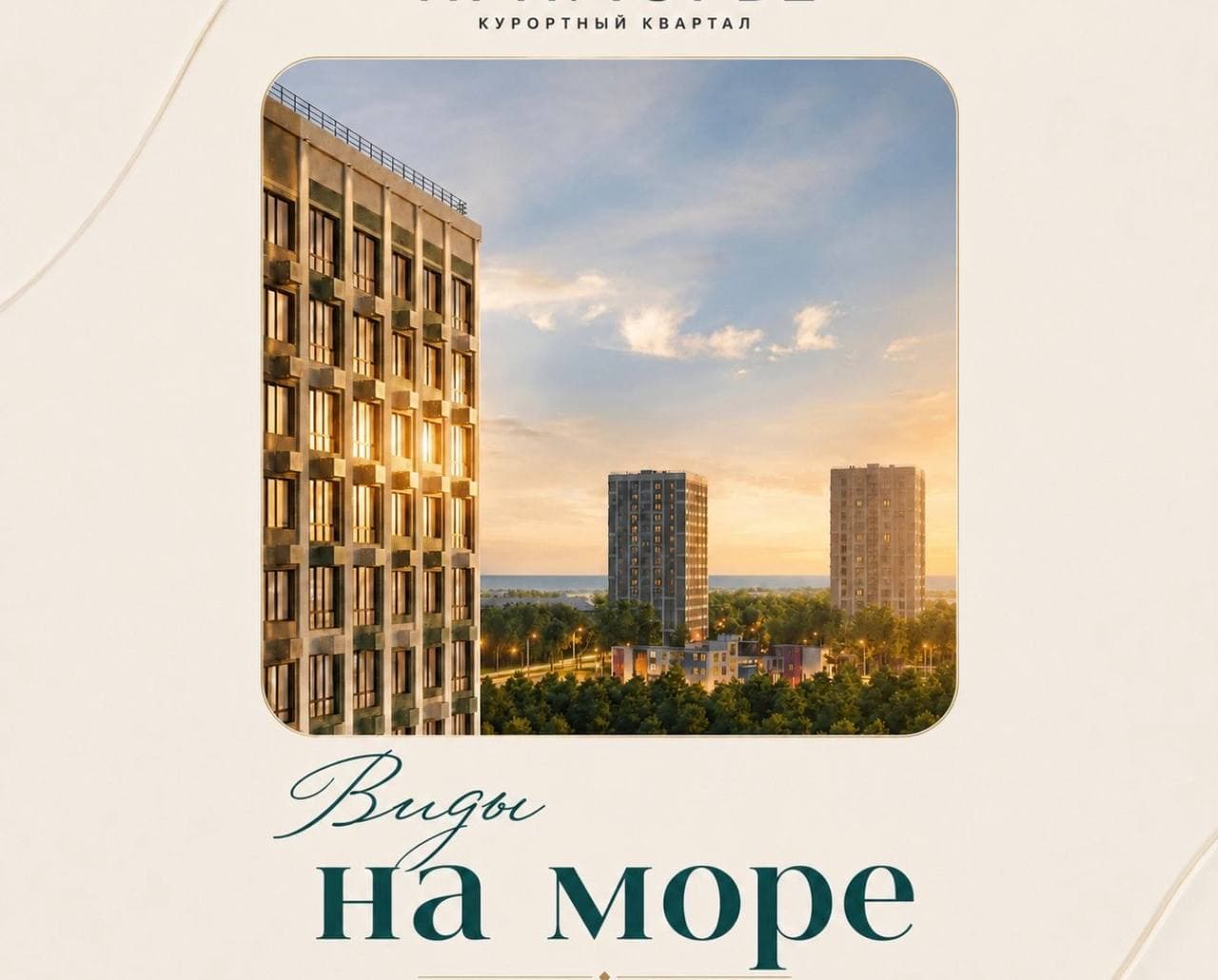 Виды на море